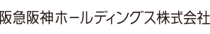 阪急阪神ホールディングス株式会社